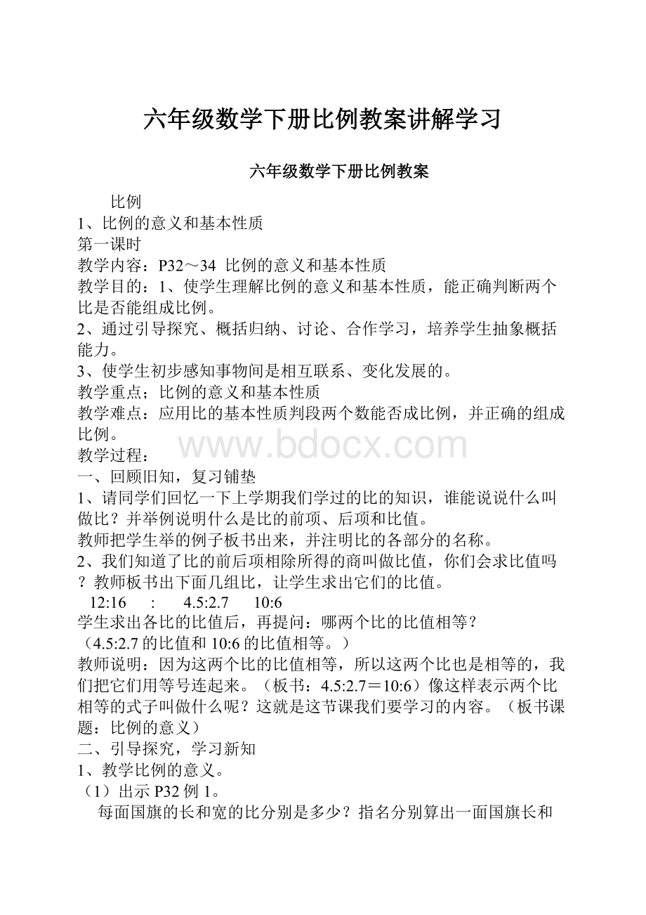 六年级数学下册比例教案讲解学习.docx_第1页