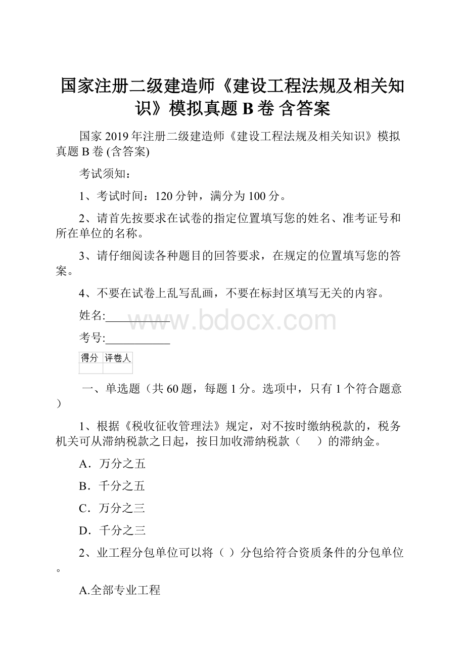 国家注册二级建造师《建设工程法规及相关知识》模拟真题B卷 含答案.docx_第1页