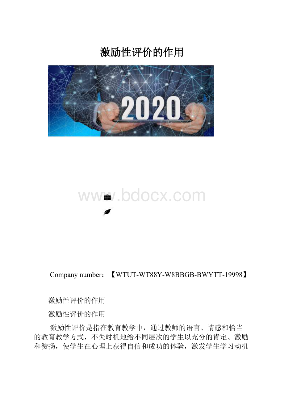 激励性评价的作用.docx_第1页