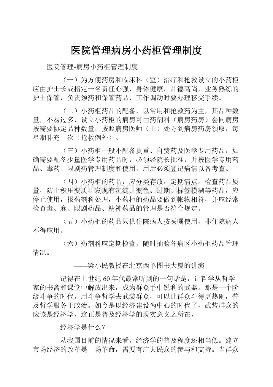 医院管理病房小药柜管理制度.docx