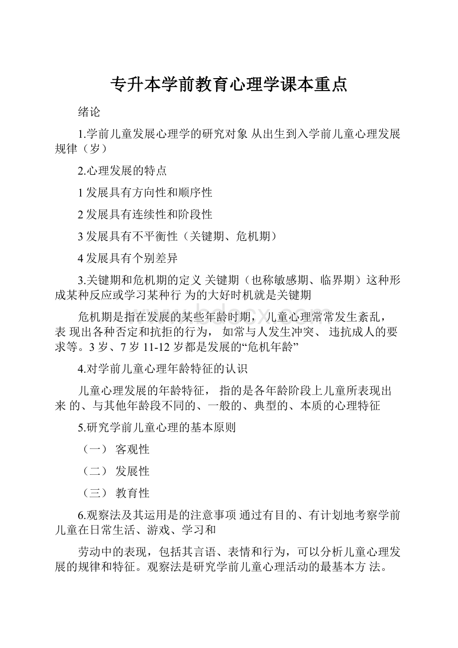 专升本学前教育心理学课本重点.docx