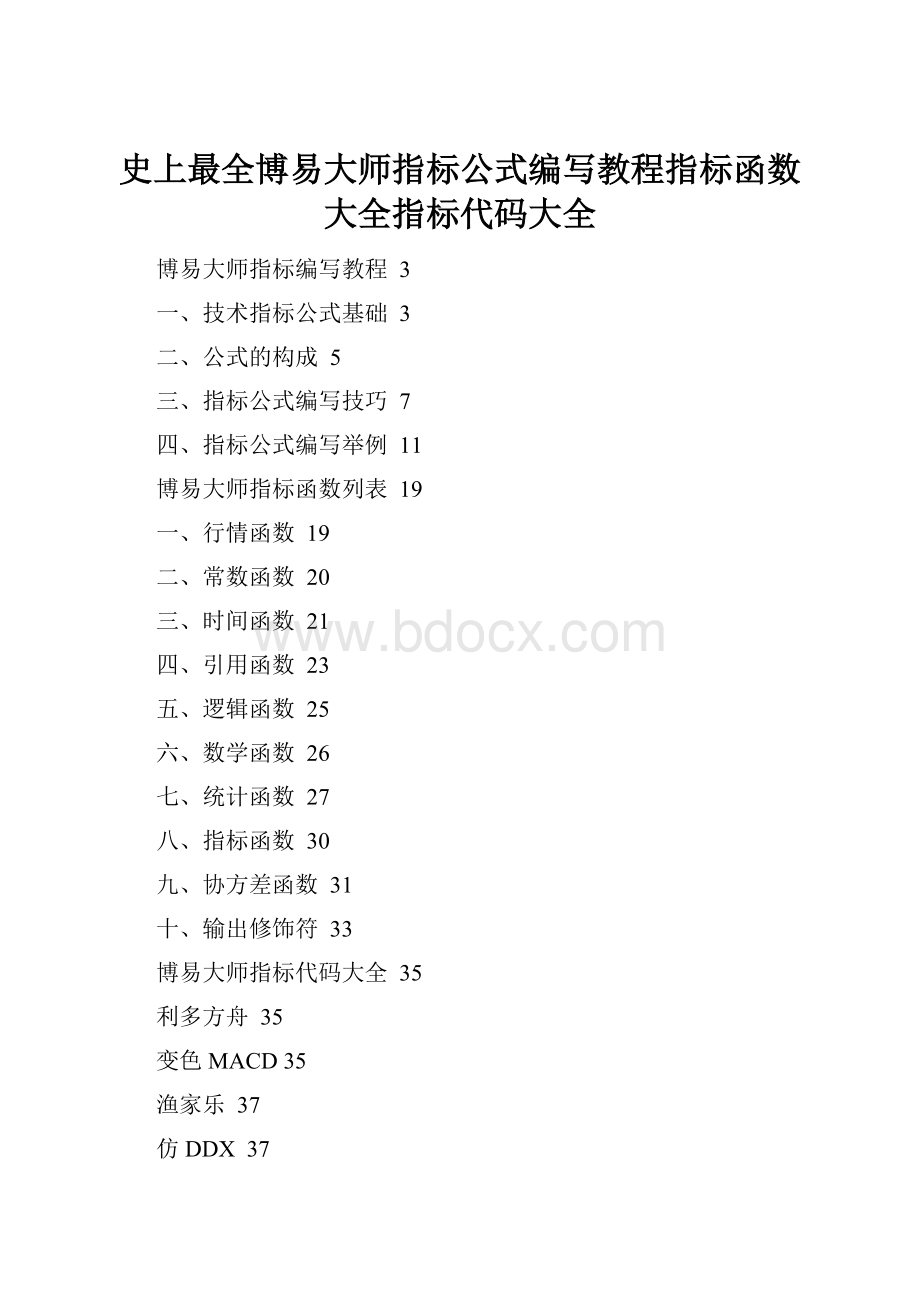 史上最全博易大师指标公式编写教程指标函数大全指标代码大全.docx