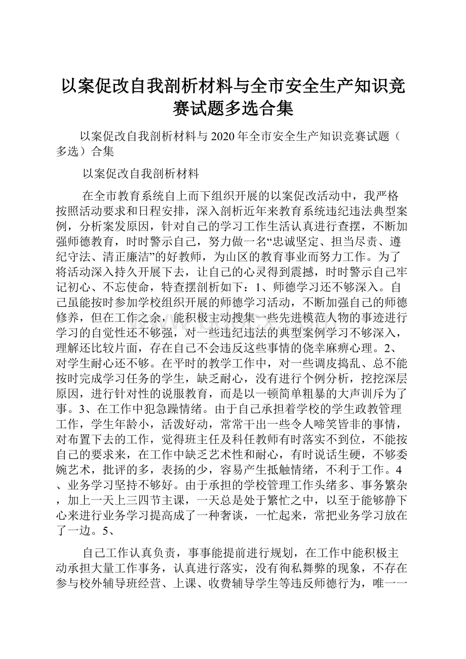 以案促改自我剖析材料与全市安全生产知识竞赛试题多选合集.docx