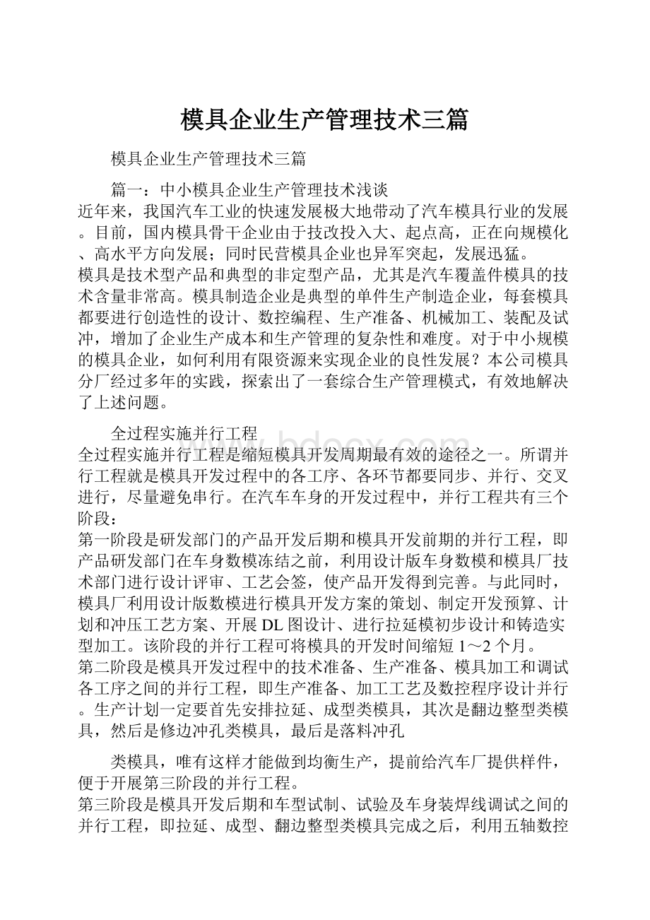 模具企业生产管理技术三篇.docx