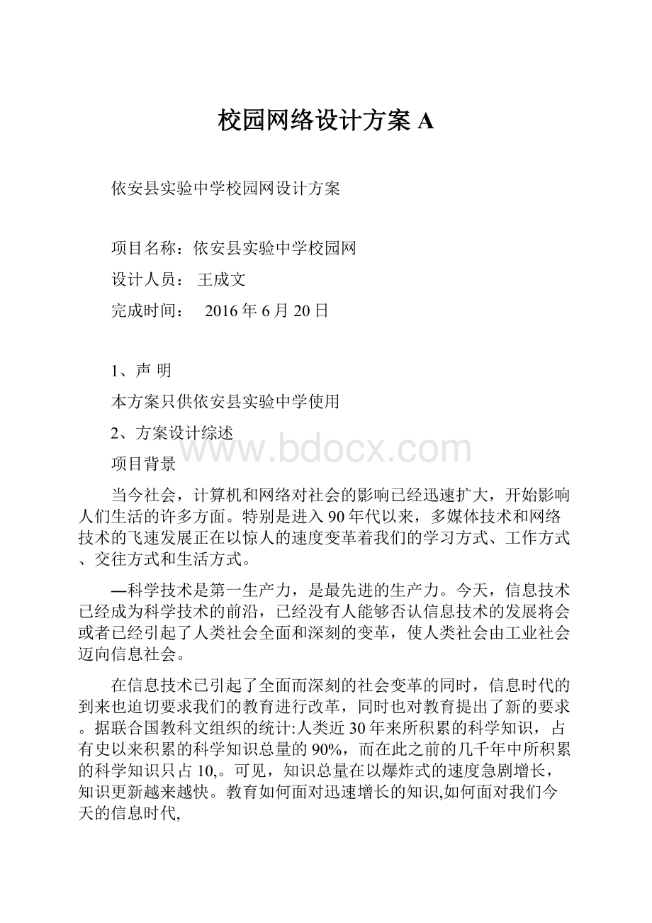 校园网络设计方案A.docx