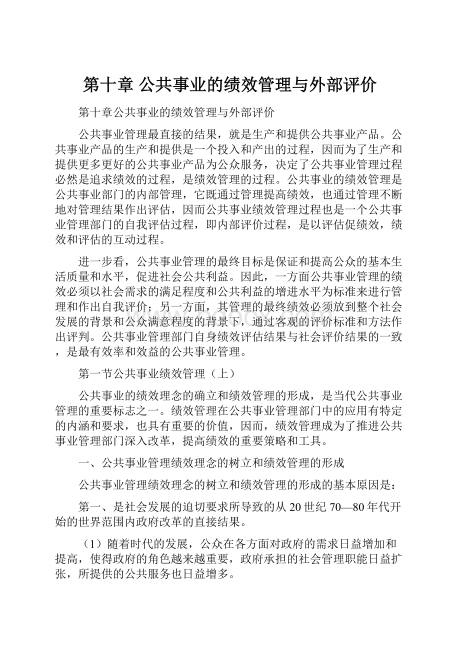 第十章 公共事业的绩效管理与外部评价.docx_第1页