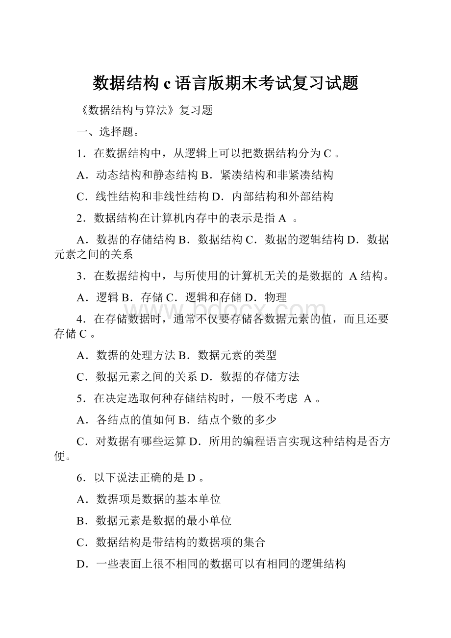 数据结构c语言版期末考试复习试题.docx_第1页