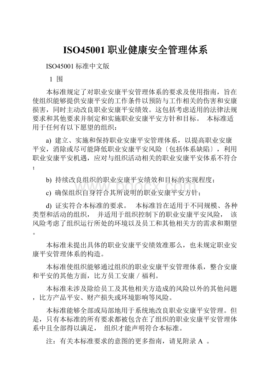 ISO45001职业健康安全管理体系.docx