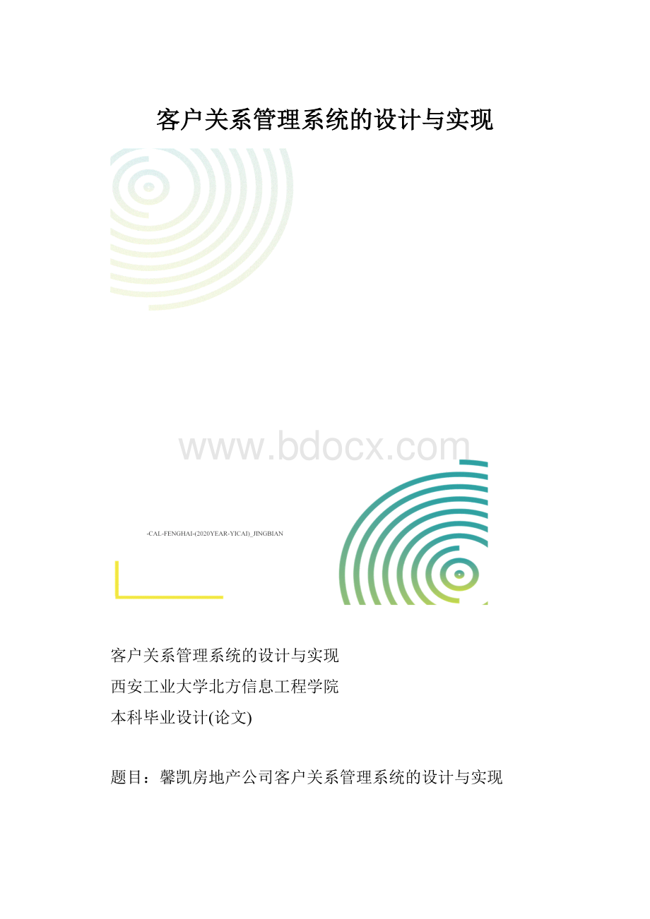 客户关系管理系统的设计与实现.docx_第1页