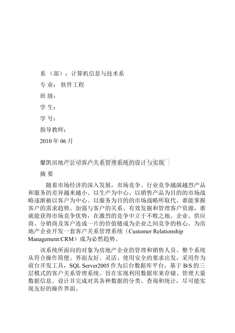 客户关系管理系统的设计与实现.docx_第2页