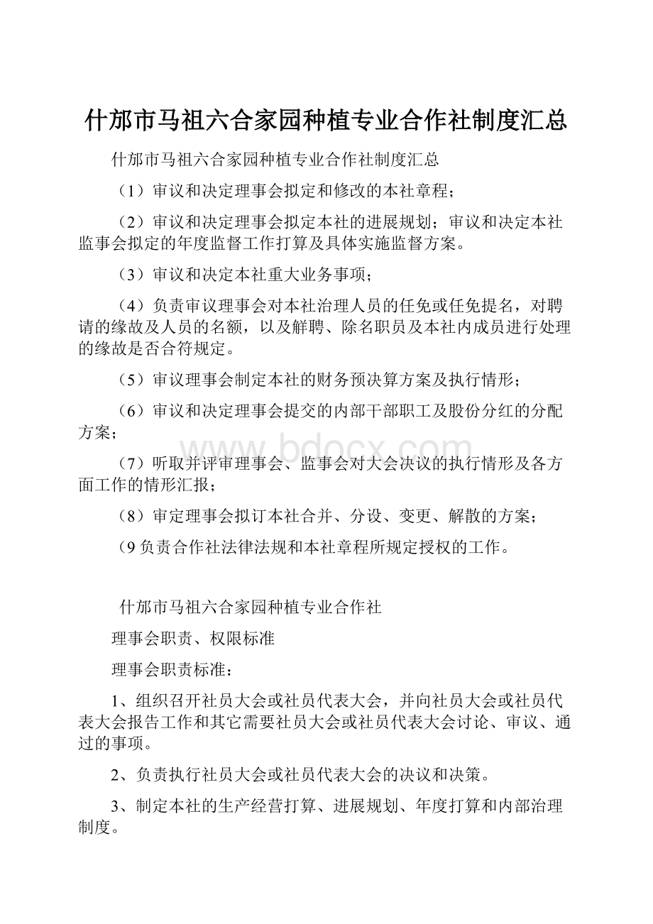 什邡市马祖六合家园种植专业合作社制度汇总.docx