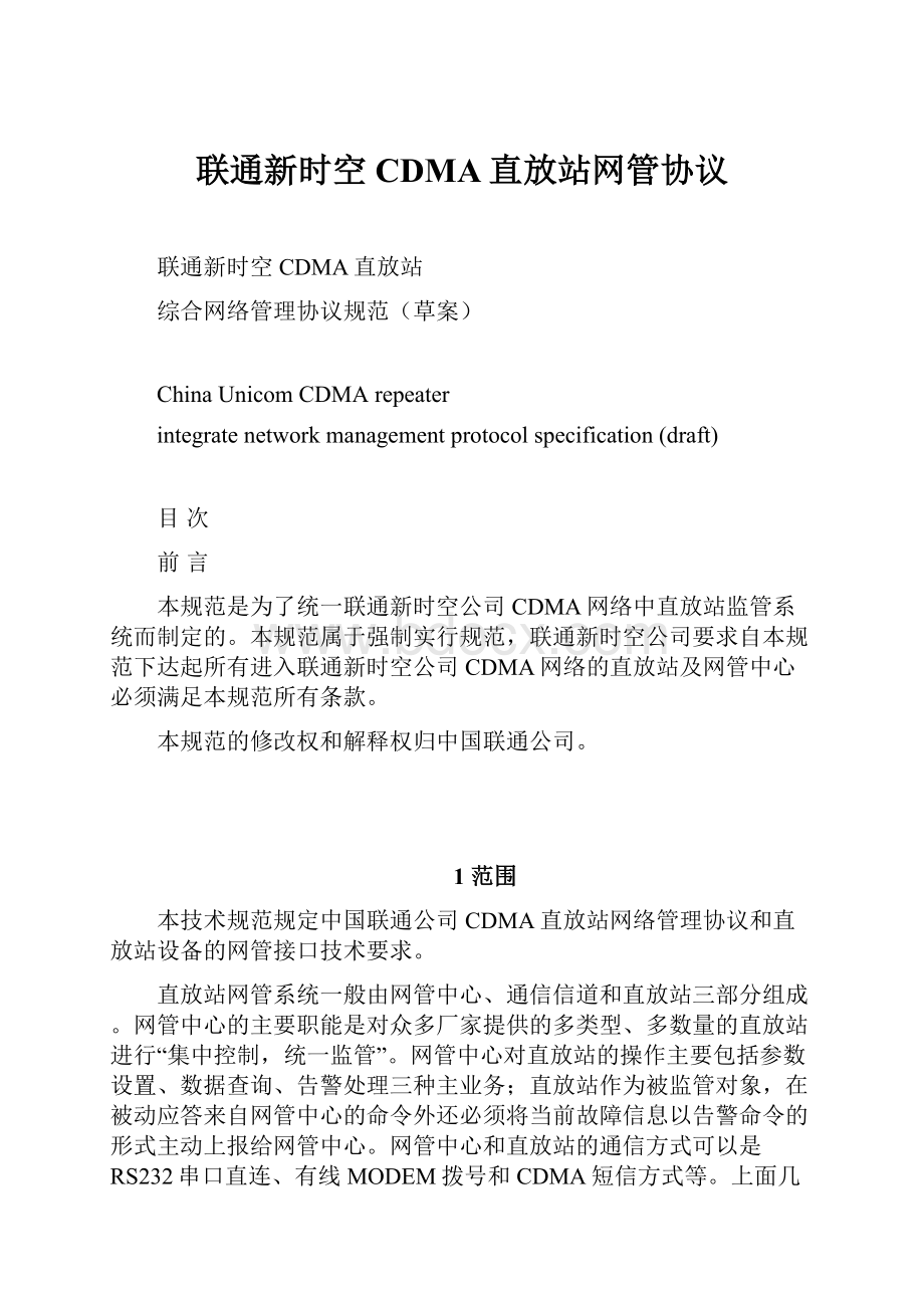 联通新时空CDMA直放站网管协议.docx