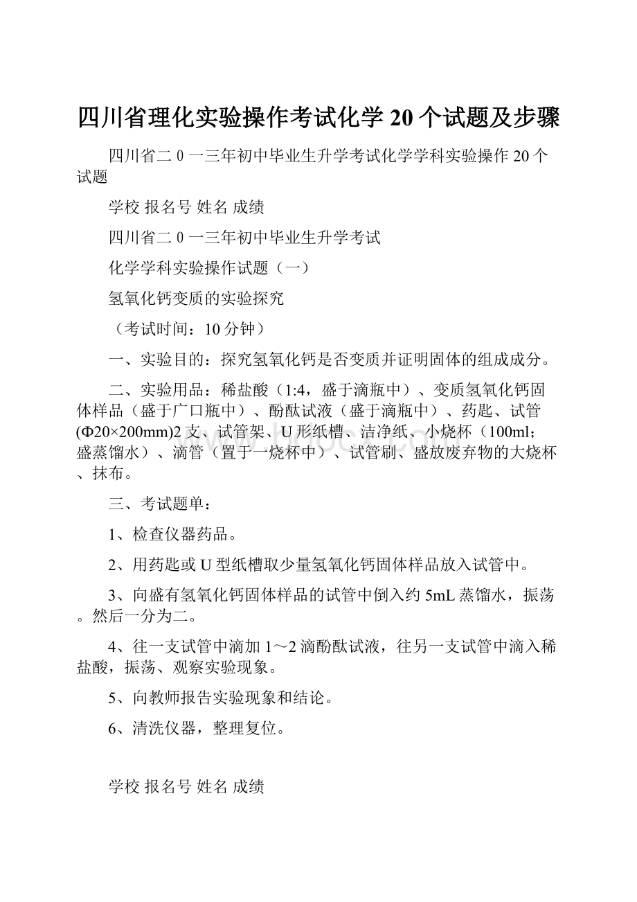 四川省理化实验操作考试化学20个试题及步骤.docx