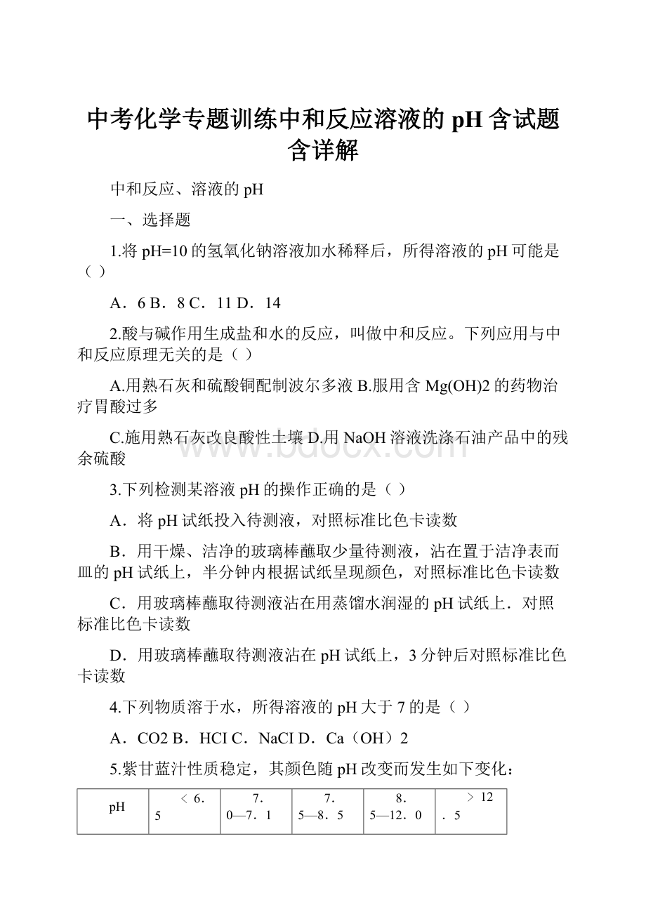 中考化学专题训练中和反应溶液的pH含试题含详解.docx