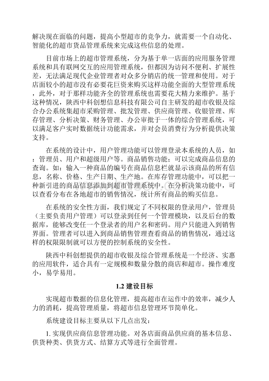 超市收银及综合管理系统解决方案.docx_第2页