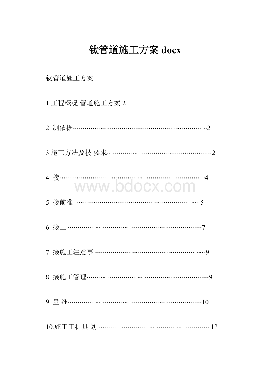 钛管道施工方案docx.docx