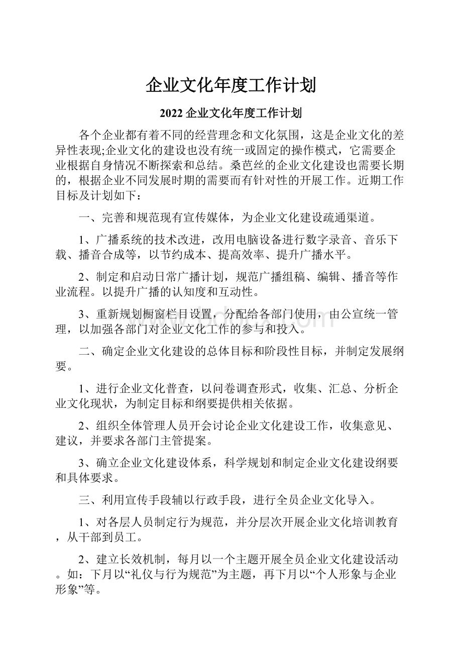 企业文化年度工作计划.docx