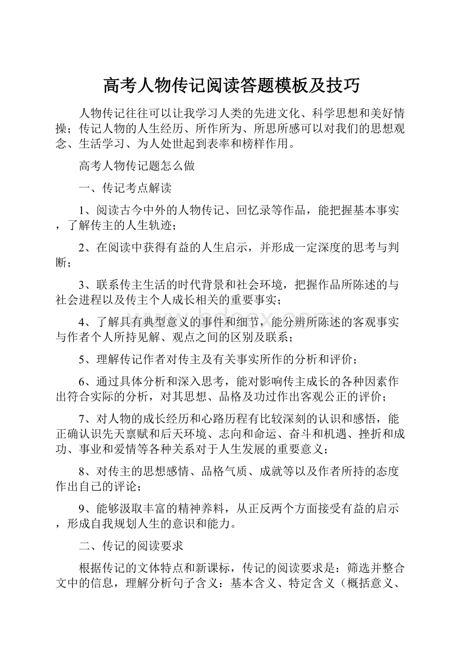 高考人物传记阅读答题模板及技巧.docx