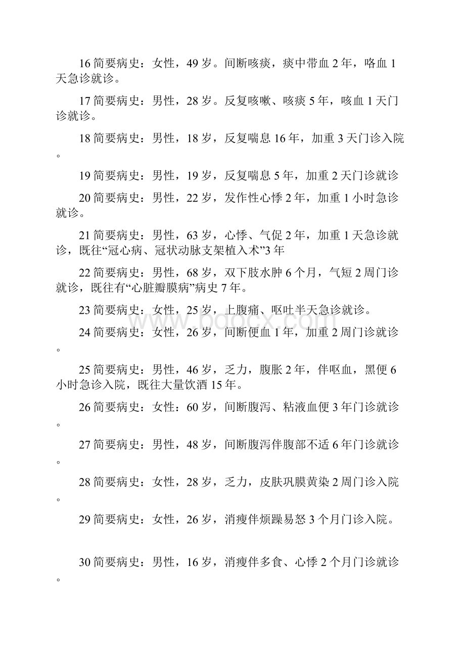 年临床医师病史采集真题练习.docx_第2页