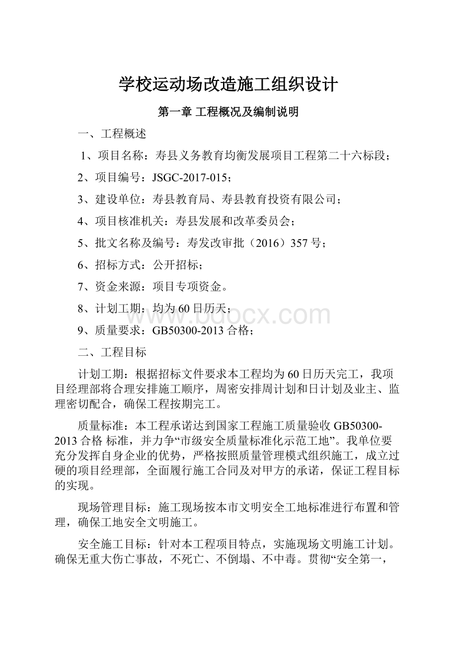 学校运动场改造施工组织设计.docx_第1页