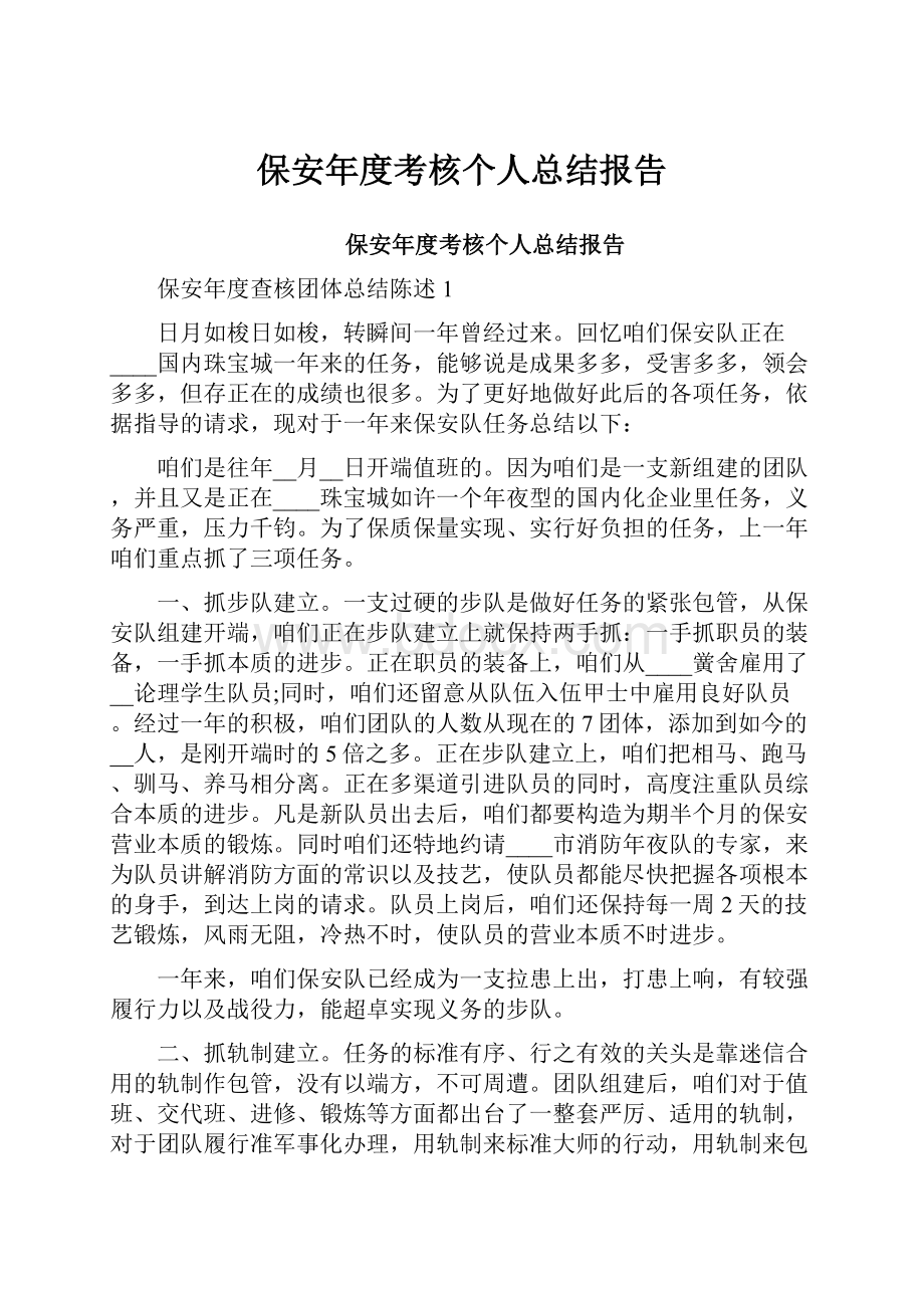 保安年度考核个人总结报告.docx