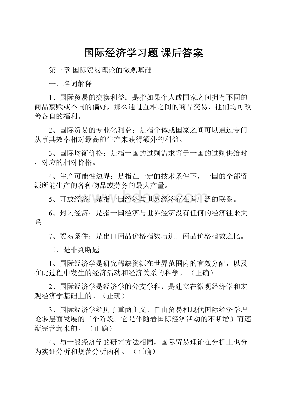 国际经济学习题 课后答案.docx