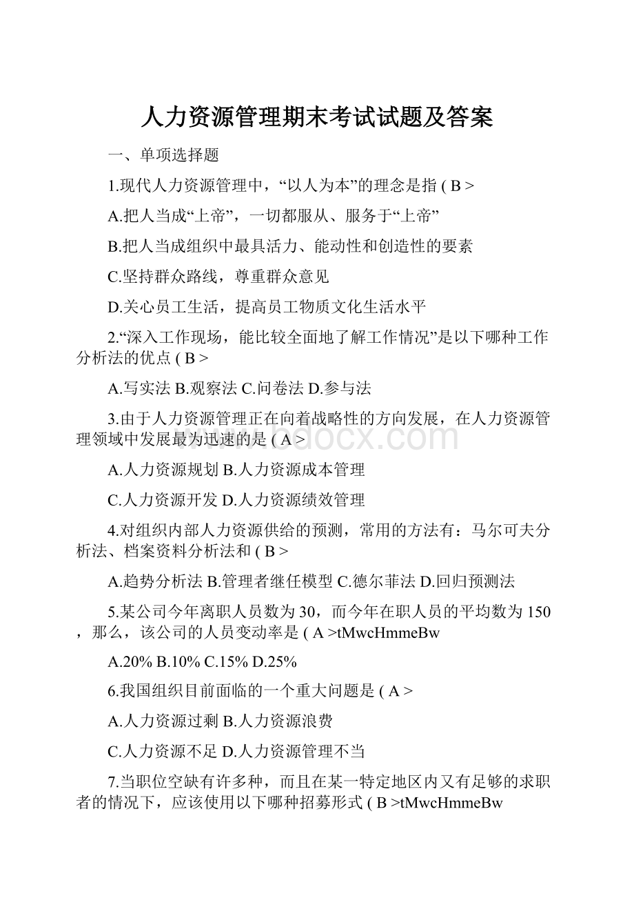 人力资源管理期末考试试题及答案.docx_第1页