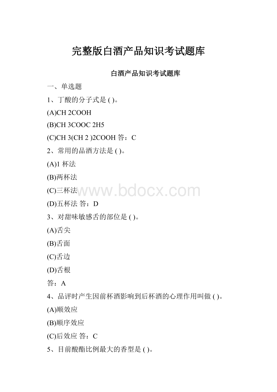 完整版白酒产品知识考试题库.docx_第1页