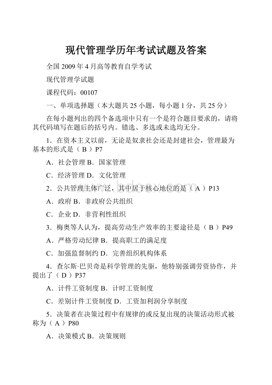 现代管理学历年考试试题及答案.docx