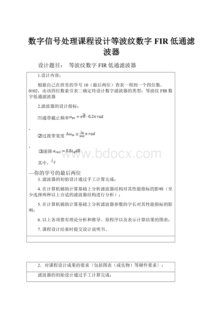 数字信号处理课程设计等波纹数字FIR低通滤波器.docx