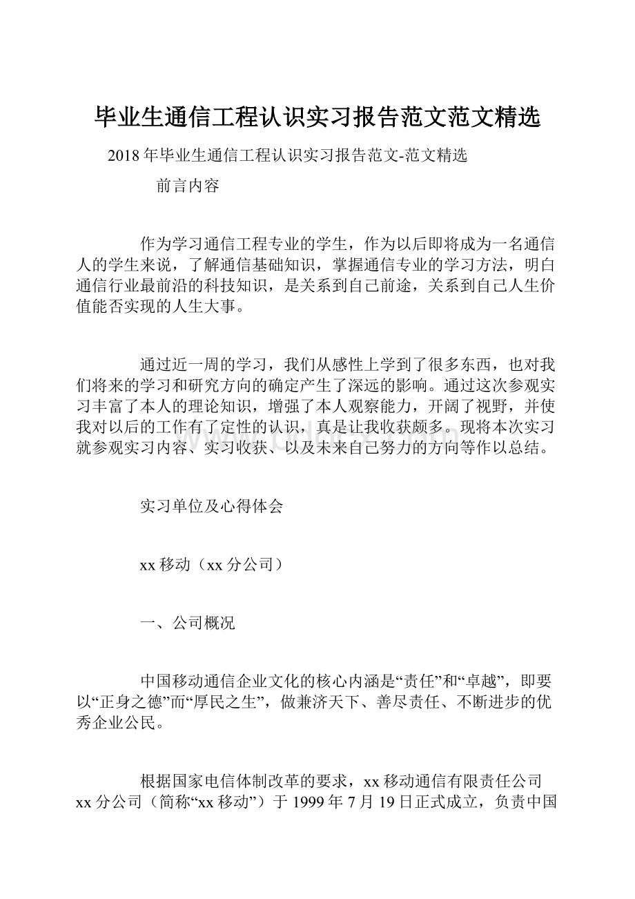 毕业生通信工程认识实习报告范文范文精选.docx