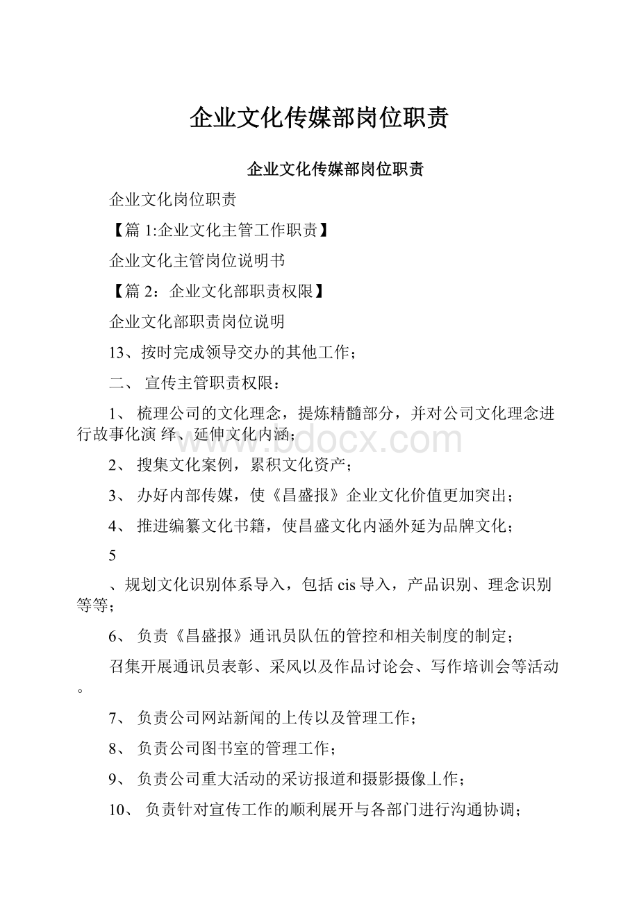 企业文化传媒部岗位职责.docx_第1页