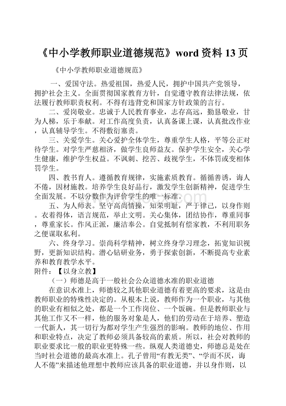 《中小学教师职业道德规范》word资料13页.docx