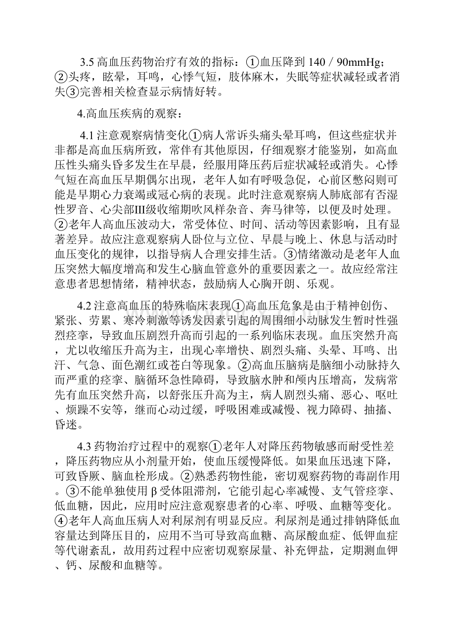 护士毕业论文护理完全病历高血压病人的护理.docx_第3页