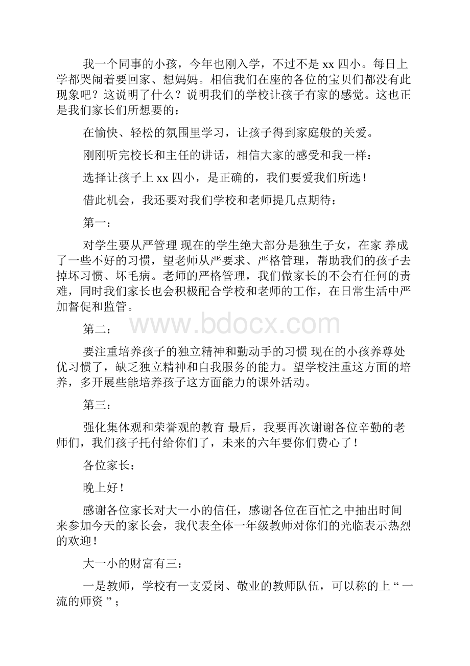 一年级新生家长会家长发言稿.docx_第2页