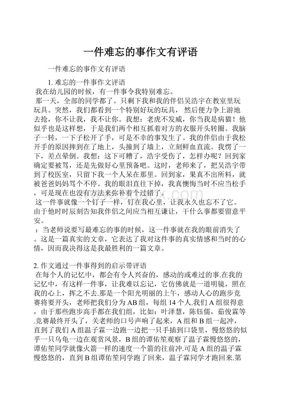 一件难忘的事作文有评语.docx