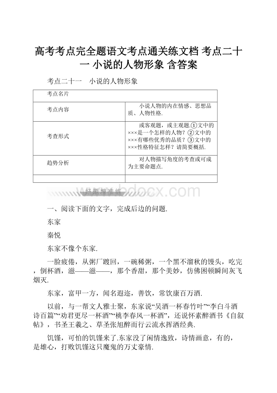 高考考点完全题语文考点通关练文档 考点二十一 小说的人物形象 含答案.docx_第1页