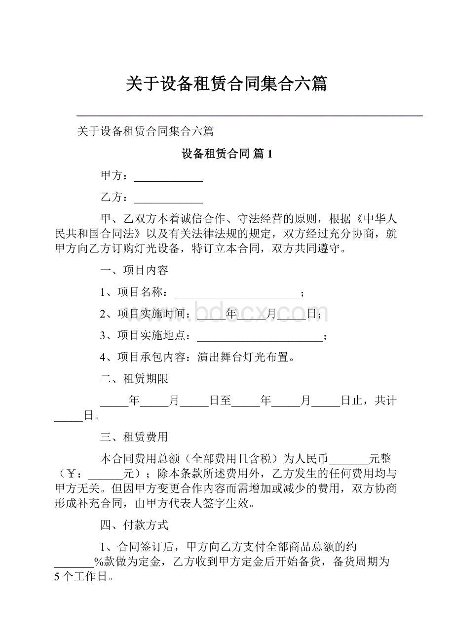 关于设备租赁合同集合六篇.docx