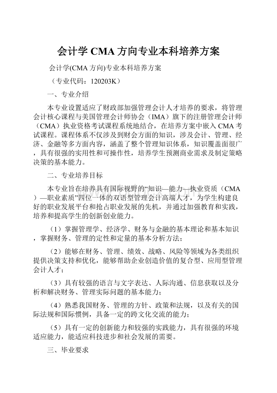 会计学CMA方向专业本科培养方案.docx