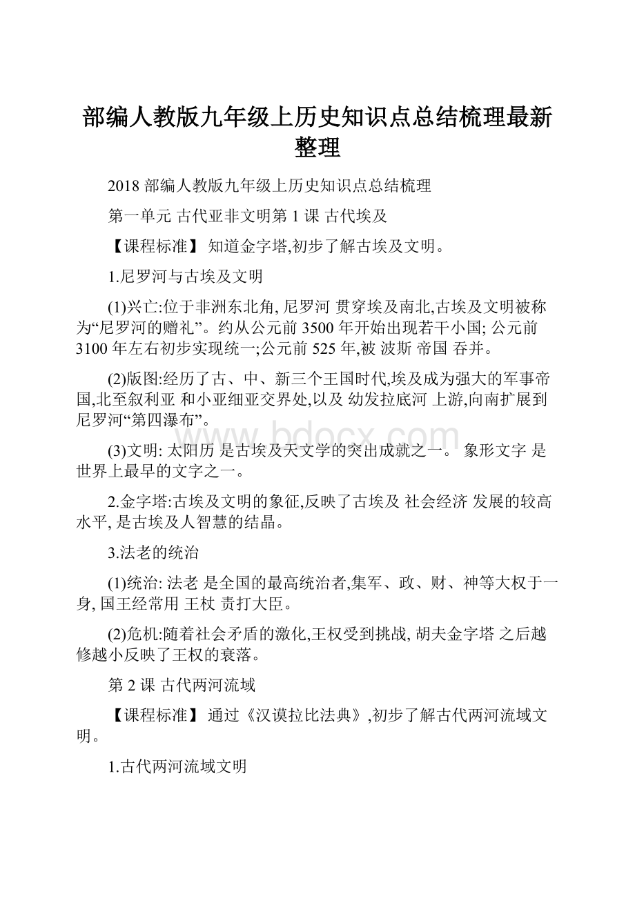 部编人教版九年级上历史知识点总结梳理最新整理.docx