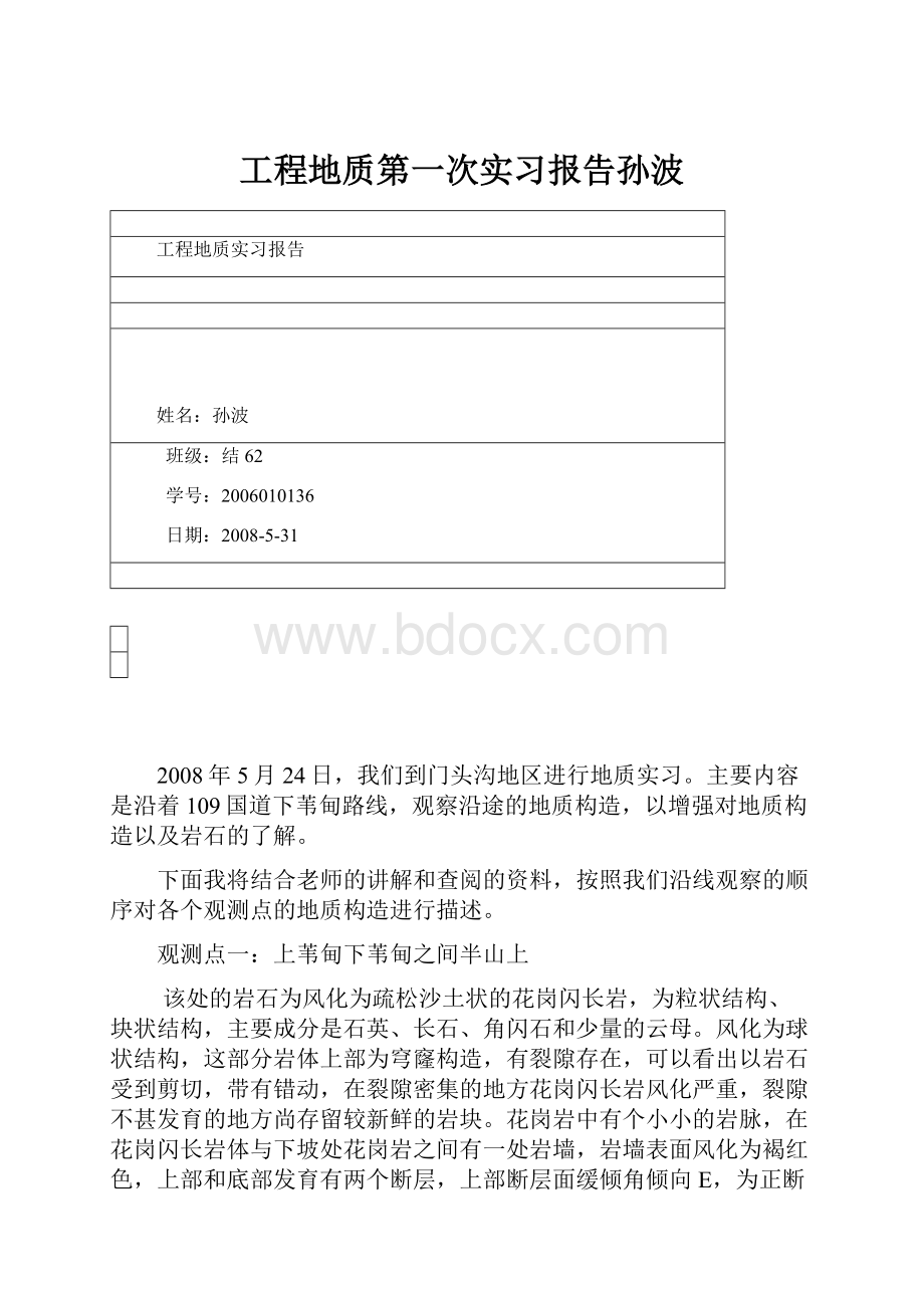 工程地质第一次实习报告孙波.docx_第1页