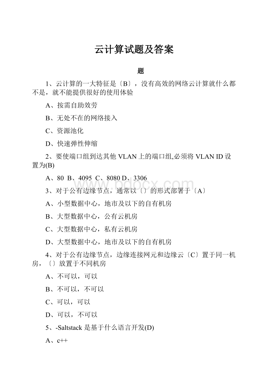 云计算试题及答案.docx_第1页