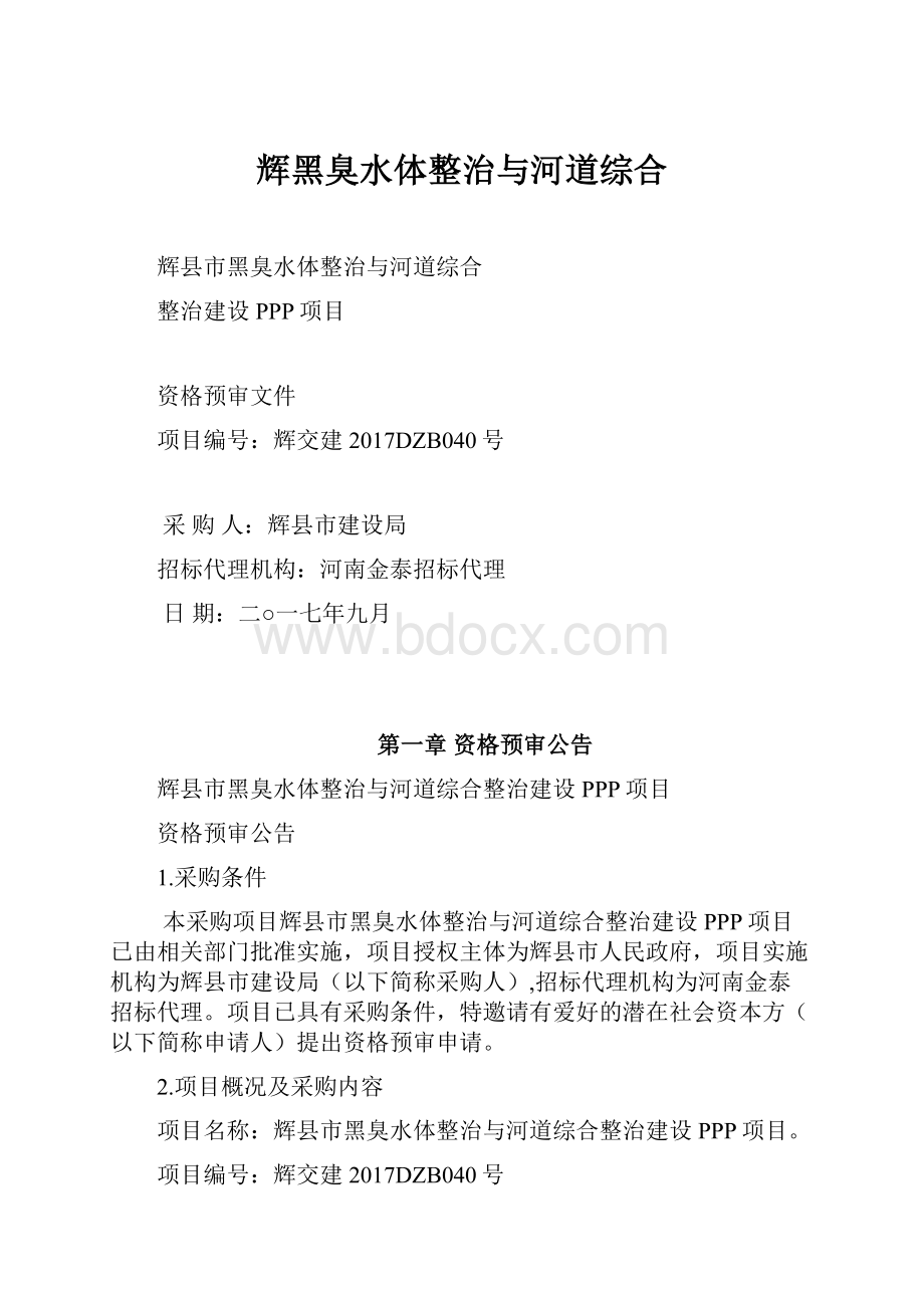 辉黑臭水体整治与河道综合.docx_第1页