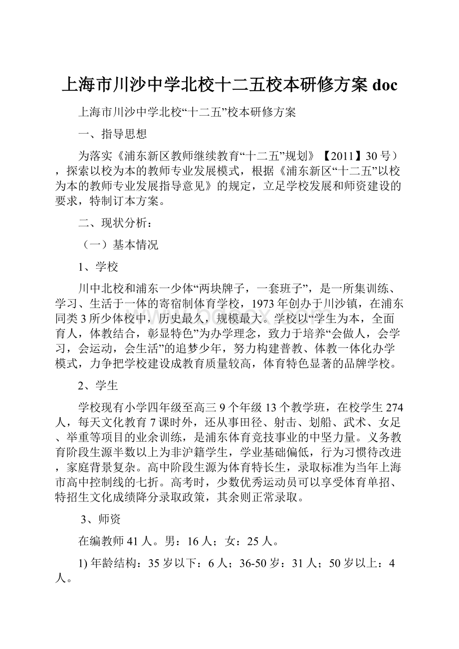 上海市川沙中学北校十二五校本研修方案doc.docx