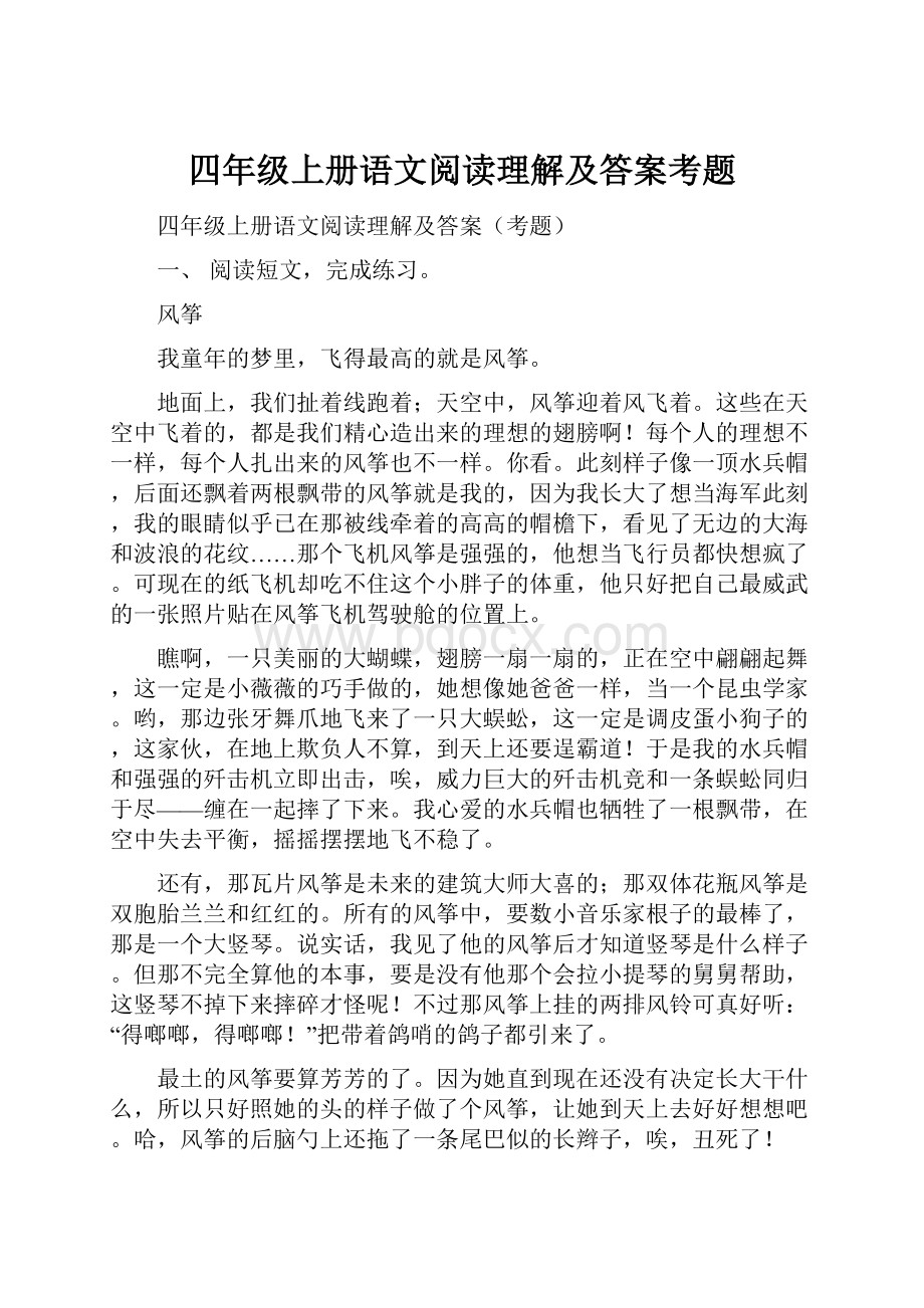 四年级上册语文阅读理解及答案考题.docx