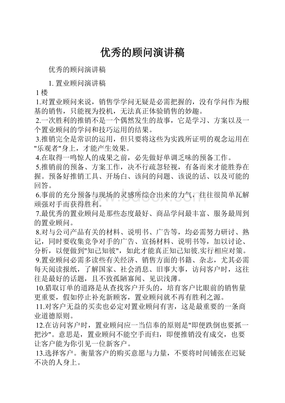 优秀的顾问演讲稿.docx