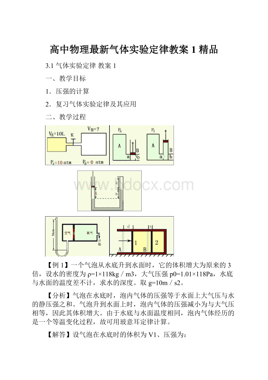 高中物理最新气体实验定律教案1 精品.docx