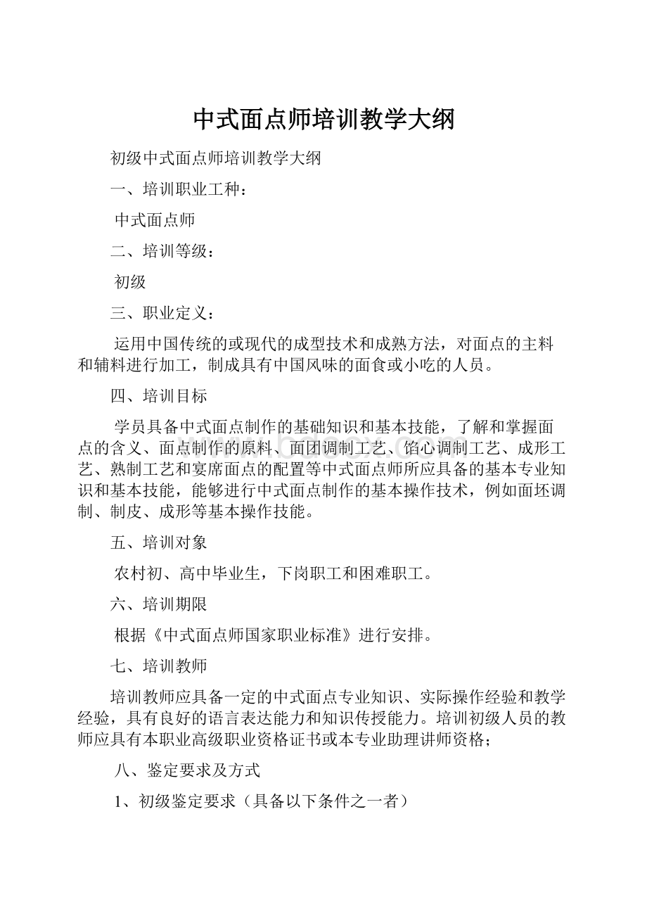 中式面点师培训教学大纲.docx_第1页