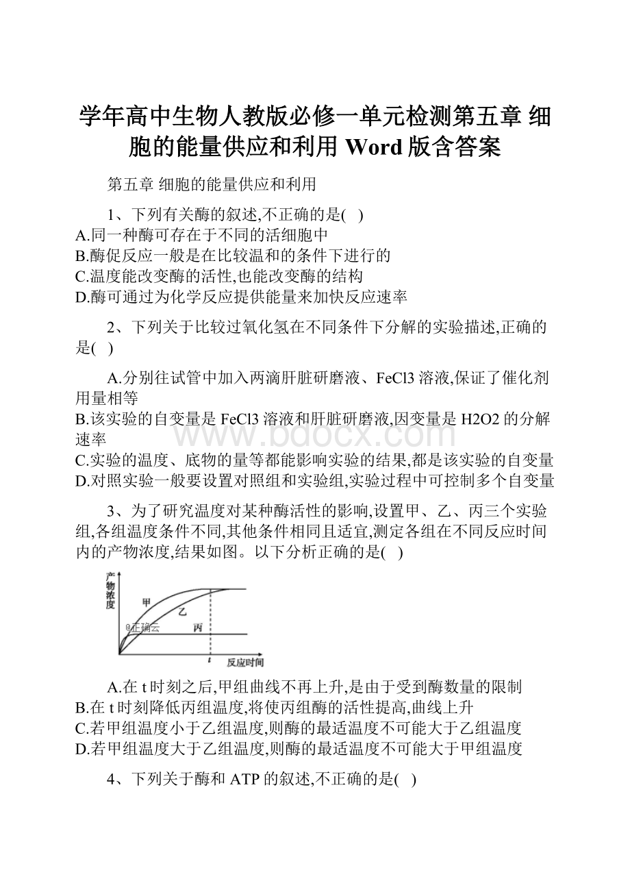 学年高中生物人教版必修一单元检测第五章 细胞的能量供应和利用 Word版含答案.docx_第1页