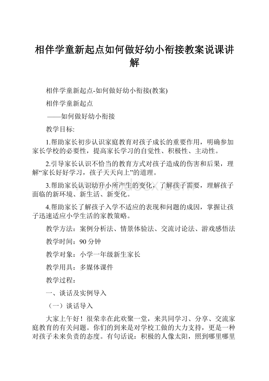 相伴学童新起点如何做好幼小衔接教案说课讲解.docx